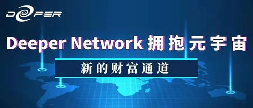 Deeper Network 打开Web3.0新世界的入口