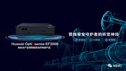 华为发布首款光纤传感产品OptiXsense EF3000，开创网络技术新纪元